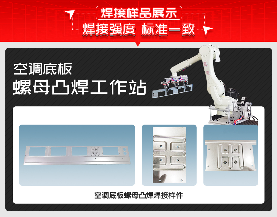 空调底板螺母凸焊工作站黄瓜视频污免费样品展示